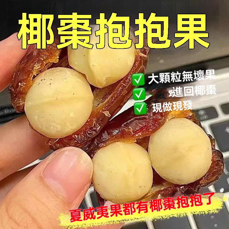 椰棗抱抱果